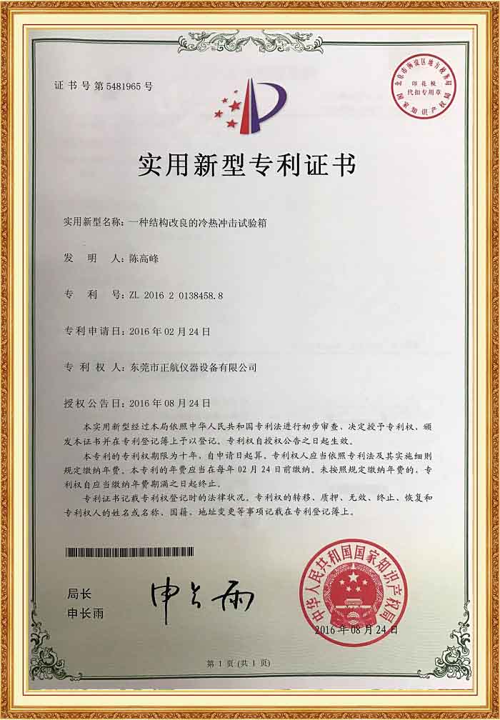 冷熱衝擊草莓视频深夜福利專利證書